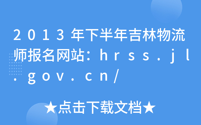 2013°꼪(bo)W(wng)վhrss.jl.gov.cn/