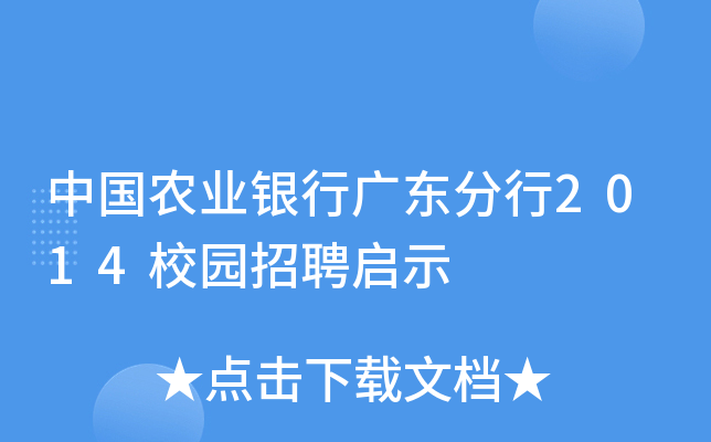 中国农业银行广东分行2014校园招聘启示