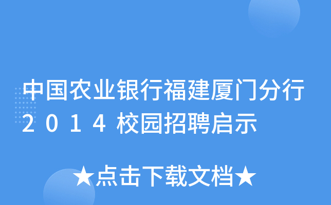 中国农业银行福建厦门分行2014校园招聘启示
