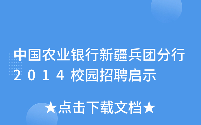 中国农业银行新疆兵团分行2014校园招聘启示