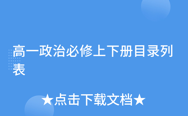 高一政治必修上下册目录列表