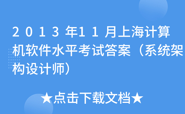 2013年11月上海计算机软件水平考试答案（系统架构设计师）