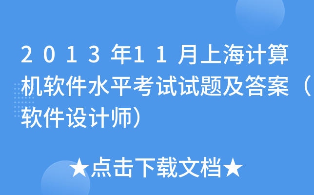 2013年11月上海计算机软件水平考试试题及答案（软件设计师）