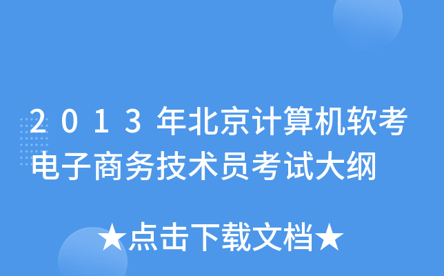 2013年北京计算机软考电子商务技术员考试大纲