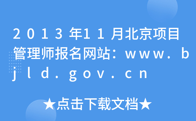 201311±(xing)Ŀ펟(bo)W(wng)վwww.bjld.gov.cn