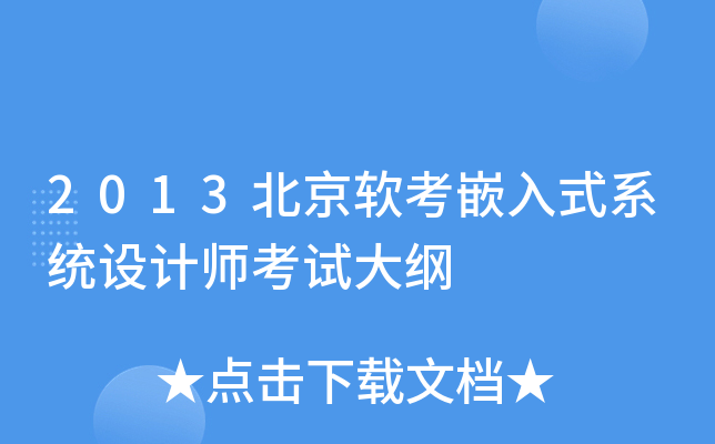 2013北京软考嵌入式系统设计师考试大纲