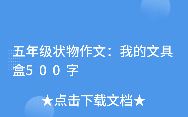 五年级状物作文：我的文具盒500字
