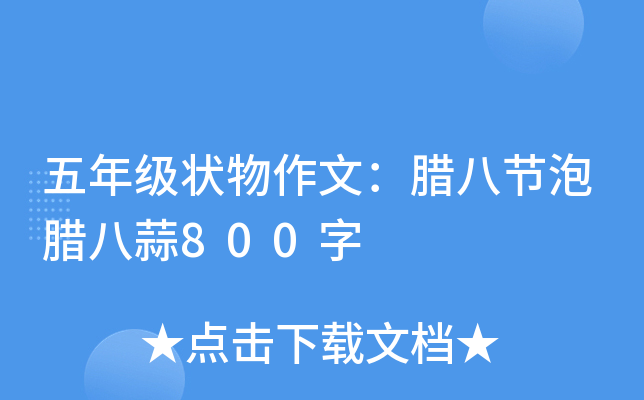 五年级状物作文：腊八节泡腊八蒜800字