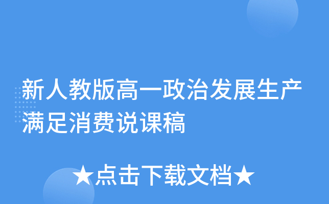 新人教版高一政治发展生产满足消费说课稿