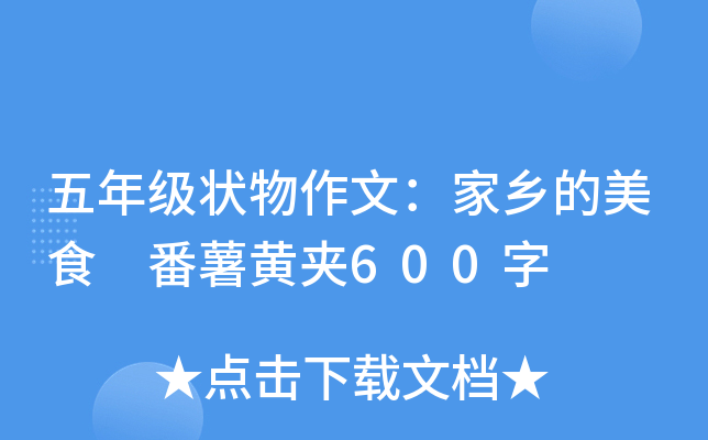 五年级状物作文：家乡的美食 番薯黄夹600字