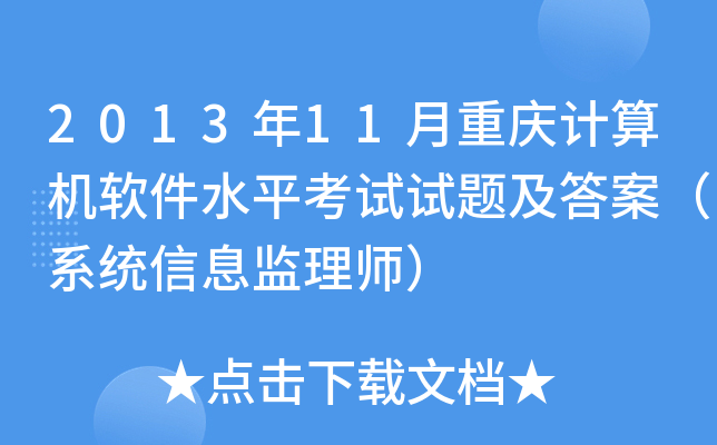 2013年11月重庆计算机软件水平考试试题及答案（系统信息监理师）