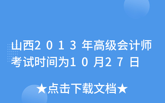 山西2013年高级会计师考试时间为10月27日