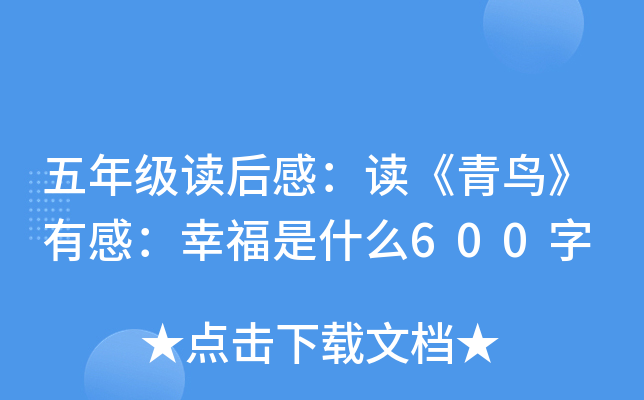 五年级读后感：读《青鸟》有感：幸福是什么600字