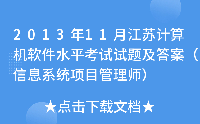 201311½KӋC(j)ܛˮƽԇԇ}𰸣Ϣϵy(tng)Ŀ펟