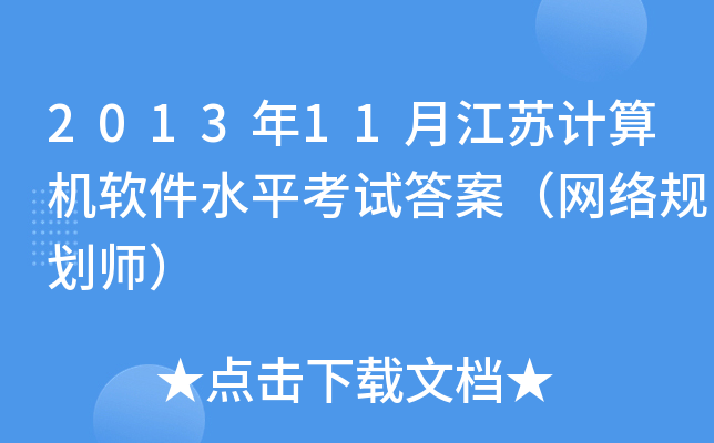 2013年11月江苏计算机软件水平考试答案（网络规划师）