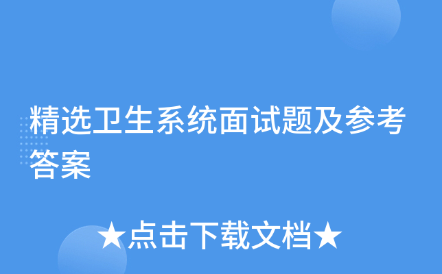 精选卫生系统面试题及参考答案