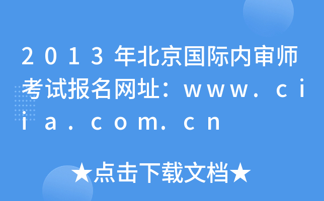 2013걱H(ni)ԇ(bo)W(wng)ַwww.ciia.com.cn