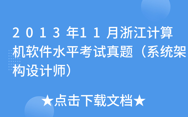 2013年11月浙江计算机软件水平考试真题（系统架构设计师）