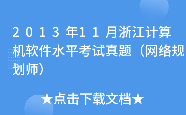 201311㽭Ӌ(j)C(j)ܛˮƽԇ}W(wng)j(lu)Ҏ(gu)
