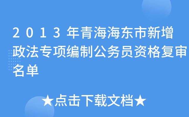 2013年青海海东市新增政法专项编制公务员资格复审名单