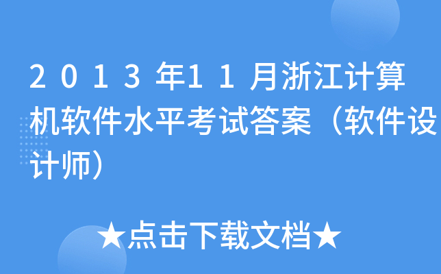 2013年11月浙江计算机软件水平考试答案（软件设计师）