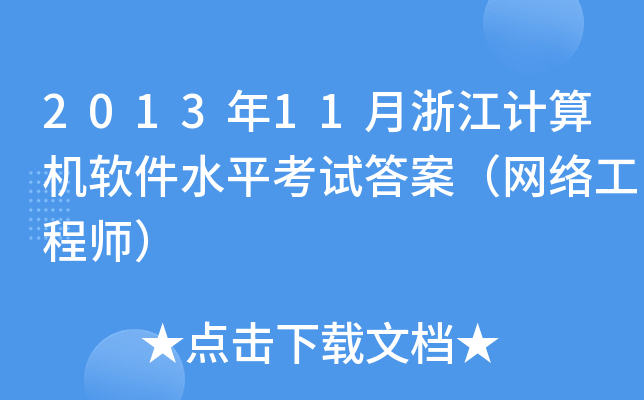 2013年11月浙江计算机软件水平考试答案（网络工程师）