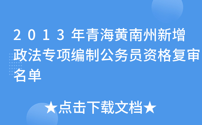 2013年青海黄南州新增政法专项编制公务员资格复审名单