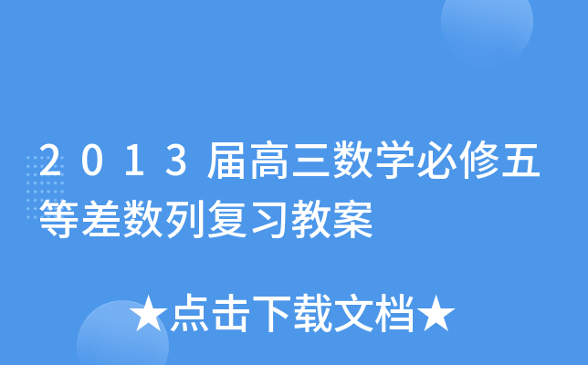 20xx届高三数开云kaiyun(中国)必修五等差数列复习教案