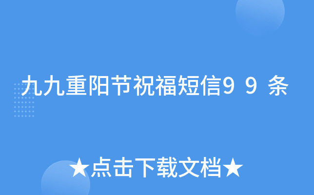 九九重阳节祝福短信99条