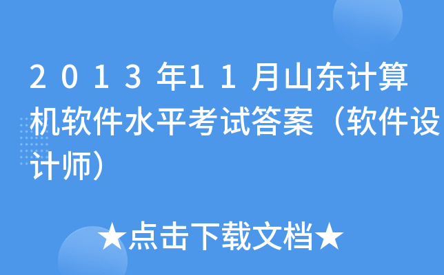 2013年11月山东计算机软件水平考试答案（软件设计师）