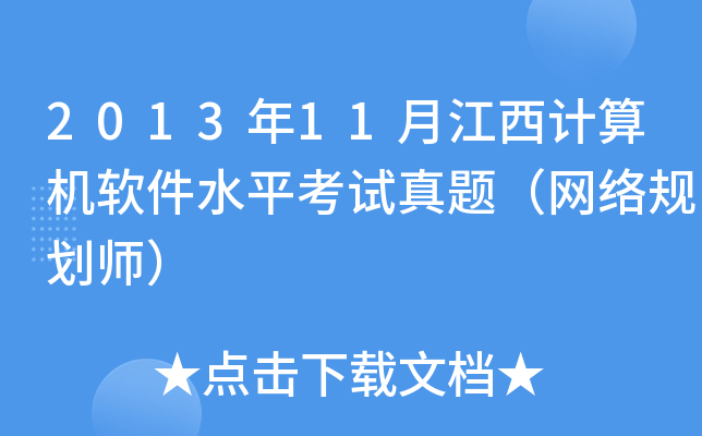 2013年11月江西计算机软件水平考试真题（网络规划师）