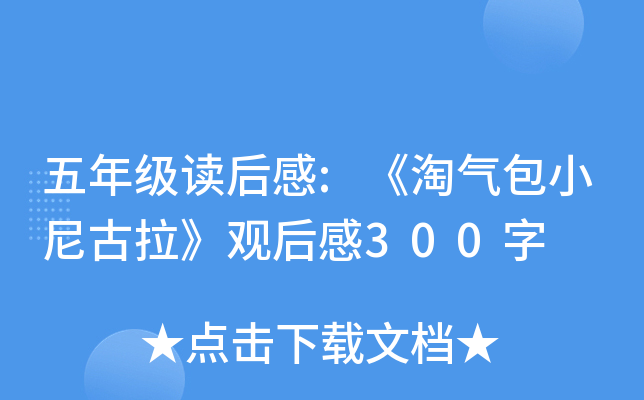 五年级读后感:《淘气包小尼古拉》观后感300字