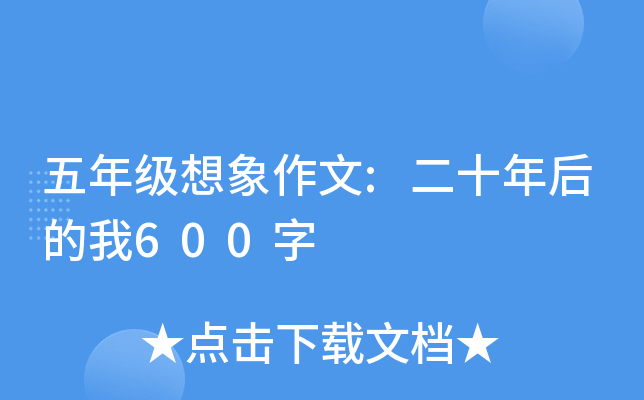 五年级想象作文:二十年后的我600字