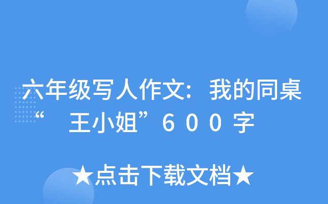 六年级写人作文:我的同桌“ 王小姐”600字