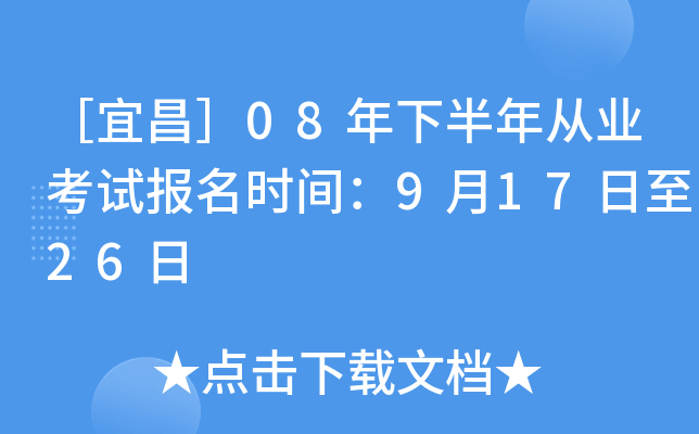 ���˲���08���°����ҵ���Ա���ʱ�䣺9��17����26��