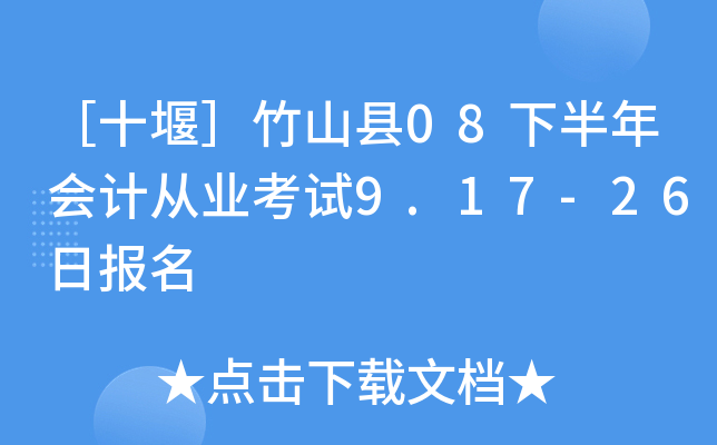 ��ʮ�ߣ���ɽ��08�°����ƴ�ҵ����9.17-26�ձ���