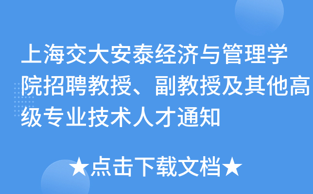 上海交大安泰经济与管理开云kaiyun(中国)院招聘教授、副教授及其他高级专业技术人才通知