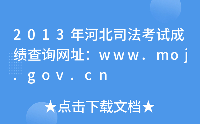2013年河北司法考试成绩查询网址：www.moj.gov.cn