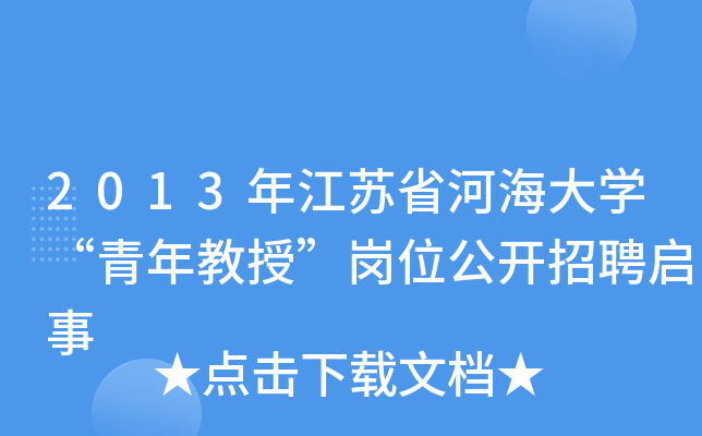 2013年江苏省河海大开云kaiyun(中国)“青年教授”岗位公开招聘启事