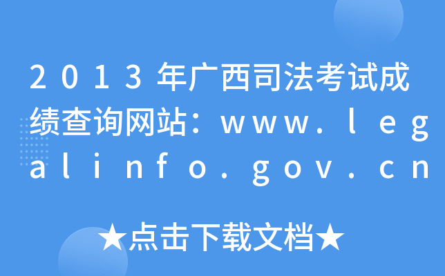 2013V˾ԇɿԃW(wng)վwww.legalinfo.gov.cn