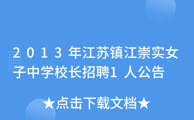 2013年江苏镇江崇实女子中开云kaiyun(中国)校长招聘1人公告