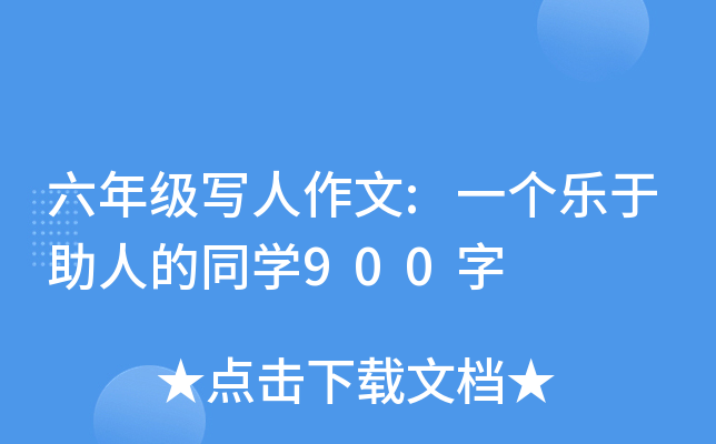 六年级写人作文:一个乐于助人的同开云kaiyun(中国)900字