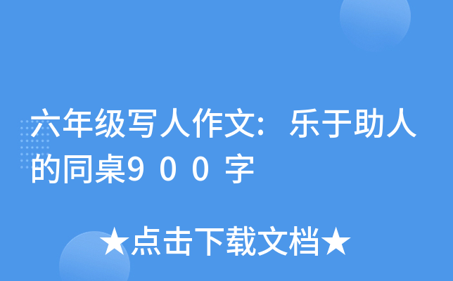 六年级写人作文:乐于助人的同桌900字