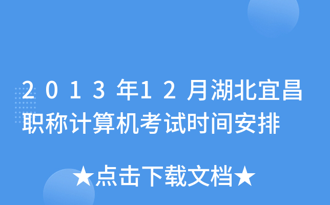 2013年12月湖北宜昌职称计算机考试时间安排