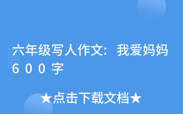 六年级写人作文:我爱妈妈600字