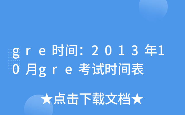 gre时间：2013年10月gre考试时间表
