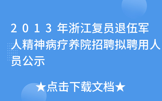 2013年浙江复员退伍军人精神病疗养院招聘拟聘用人员公示