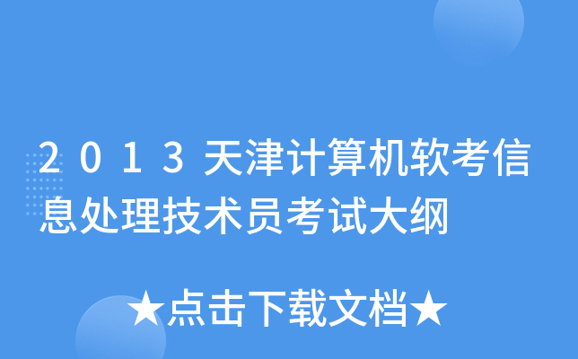 2013天津计算机软考信息处理技术员考试大纲