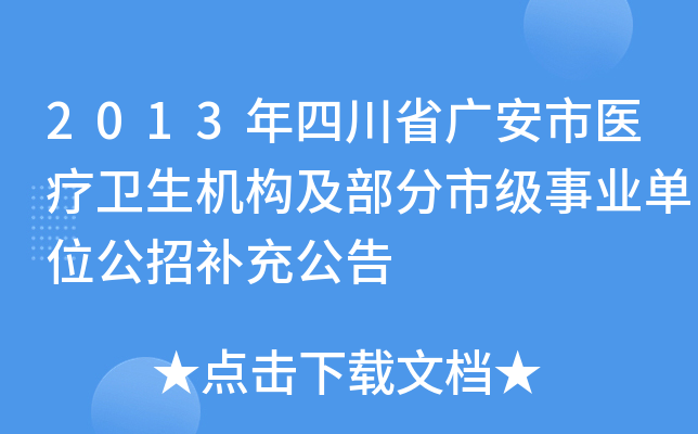2013年四川省广安市医疗卫生机构及部分市级事业单位公招补充公告