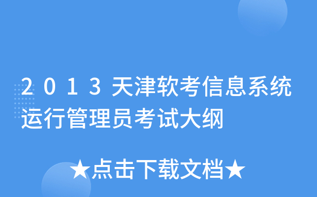 2013天津软考信息系统运行管理员考试大纲